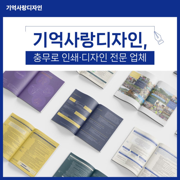  안녕하세요, 기억사랑디자인입니다 (충무로 인쇄·디자인 전문 업체)