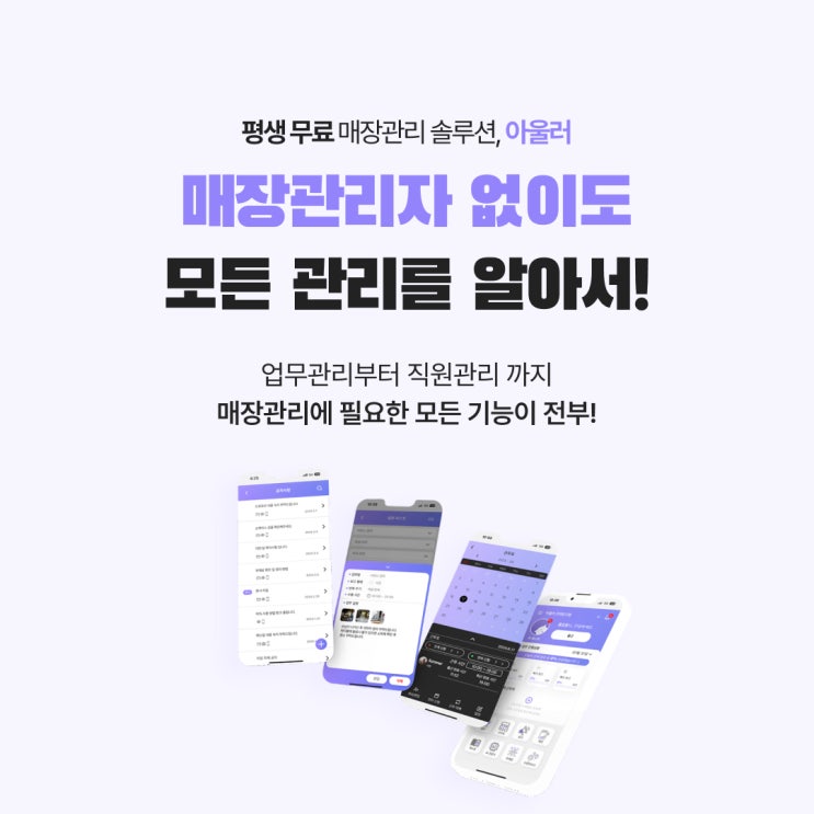 프랜차이즈 매장관리 시스템 아울러 자영업자 매장관리 앱