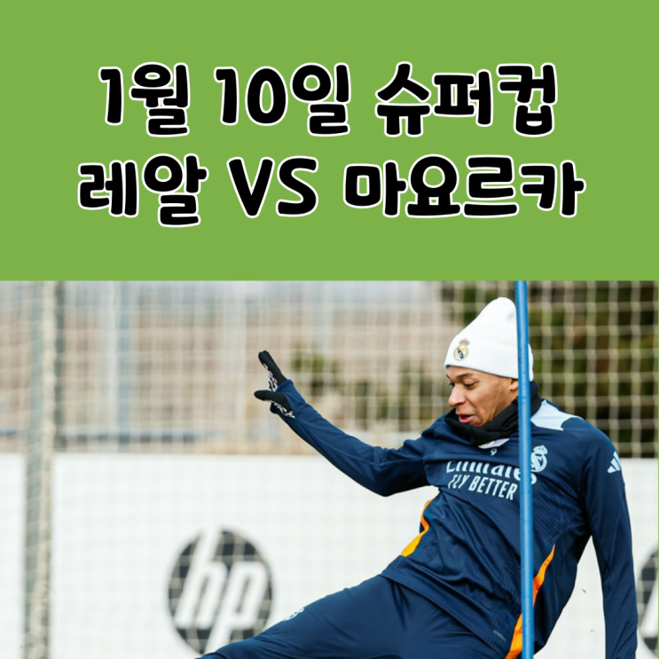 2025.1.10 <b>레알마드리드</b> vs 마요르카 <b>스페인 슈퍼컵</b> 준결승... 