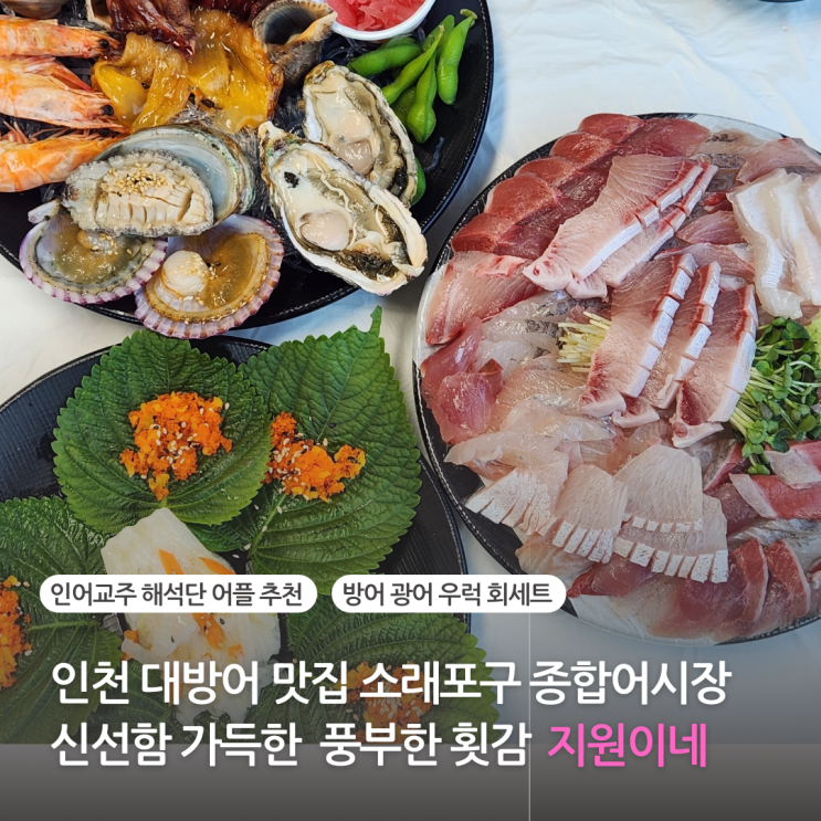  소래포구 맛집 소래포구종합어시장 대방어 신선함 가득한 지원이네 (주차장)