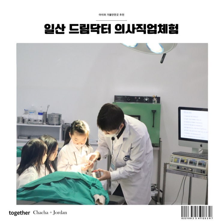  드림닥터 의사직업체험 고양시 일산 아이와 가볼만한곳 추천