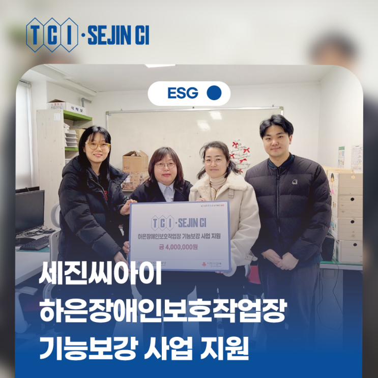  세진씨아이, 하은장애인보호작업장 기능보강 사업 지원