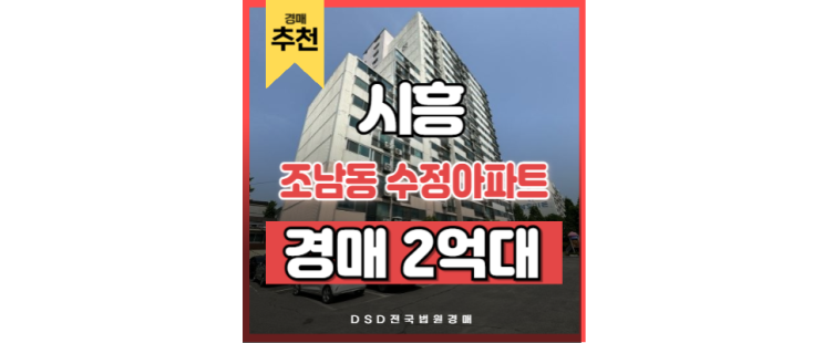 시흥아파트경매 조남동 수정아파트 신안산선 목감역 시흥아파트경매 조남동 수정아파트 신안산선 목감역