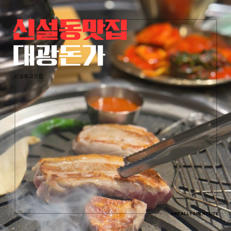  신설동맛집 ㅣ대광돈가ㅣ 새로생긴 신설동 고기집