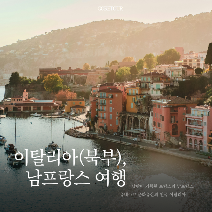  이탈리아 북부 & 남프랑스 2개국 7박 9일 패키지여행 일정 및 경비 총정리