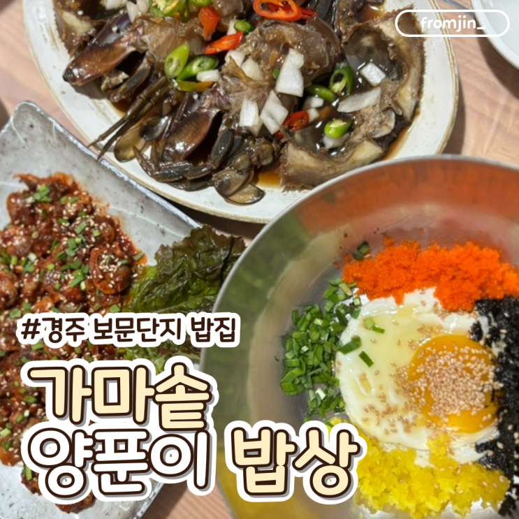  경주 보문단지 밥집 경주 한식 가마솥 양푼이 밥상