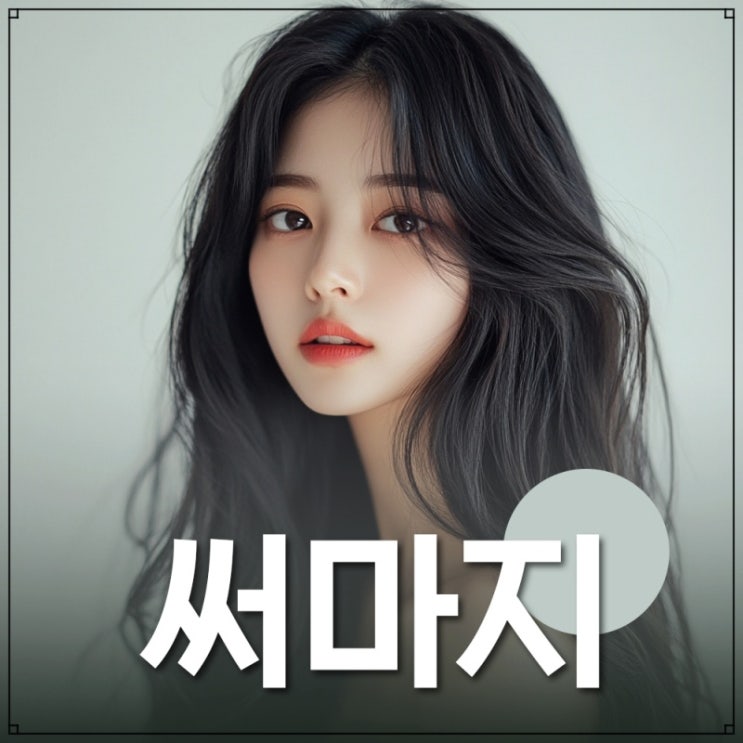  써마지900샷 숫자가 의미 있나요?
