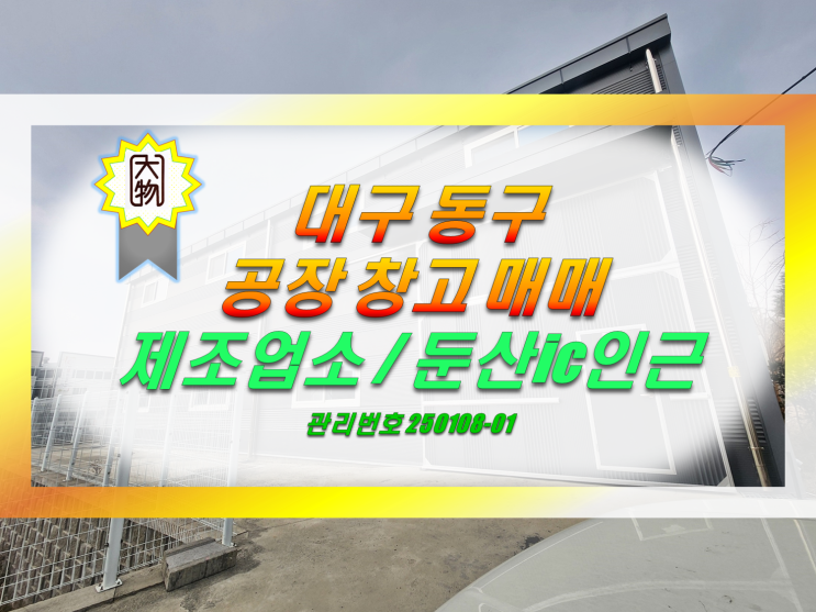  대구동구창고 공장매매 / 임대가능