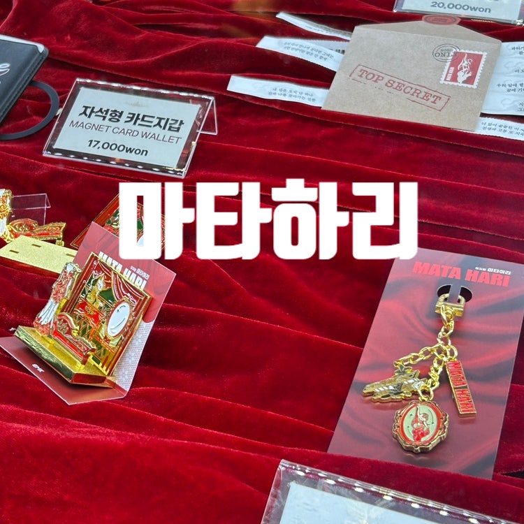 뮤지컬 마타하리 솔라 솔직후기 LG아트센터 1층 19열 시야, 주차