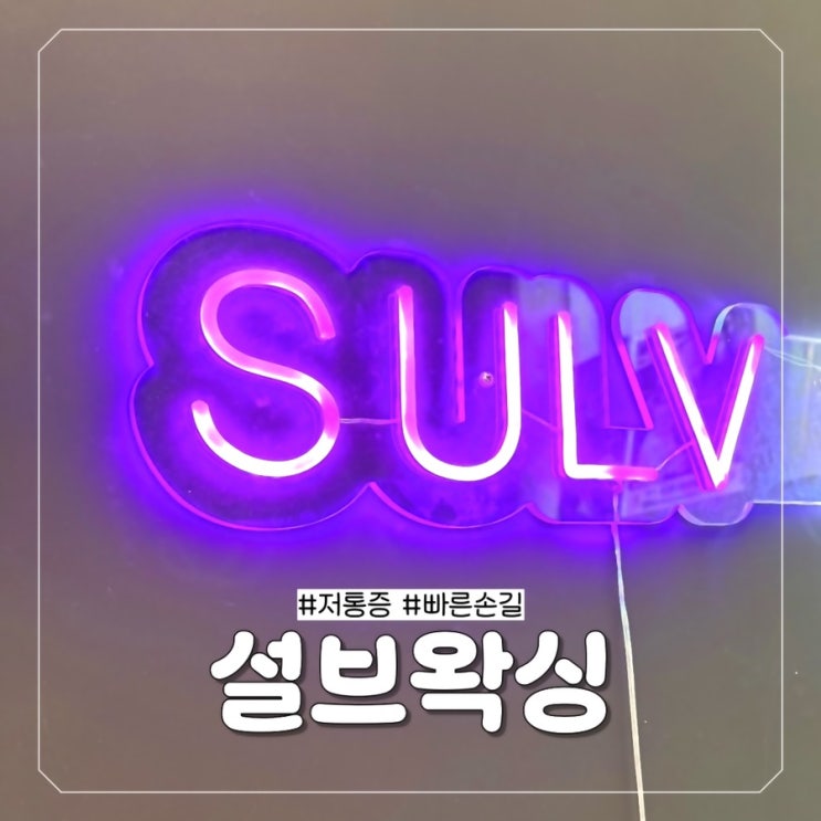  [대전 유성 왁싱잘하는 곳] 저통증 빠르고 자극없는 봉명동 브라질리언 설브왁싱 추천