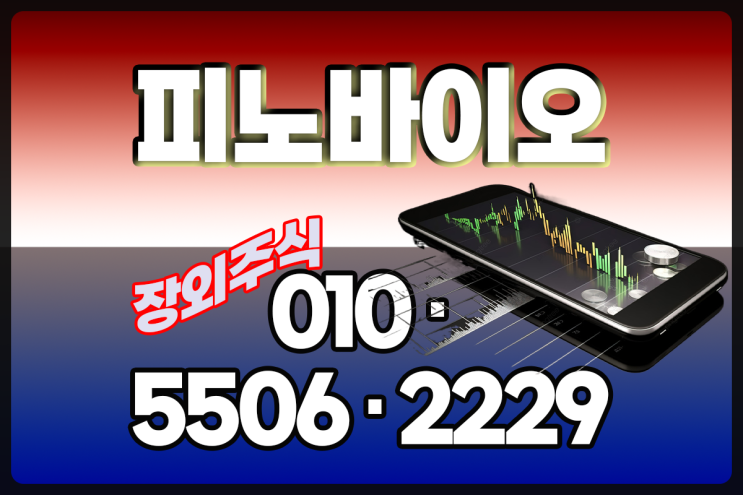 피노바이오 장외주식/<b>셀트리온</b> 공동개발 '<b>ADC</b> 신약 후보... 
