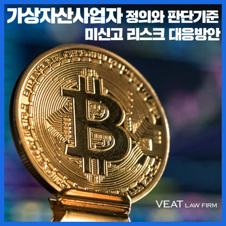  [가상자산 변호사] 가상자산사업자 뜻부터 판단기준, 미신고 리스크와 대응방안까지 한 번에 알아보기