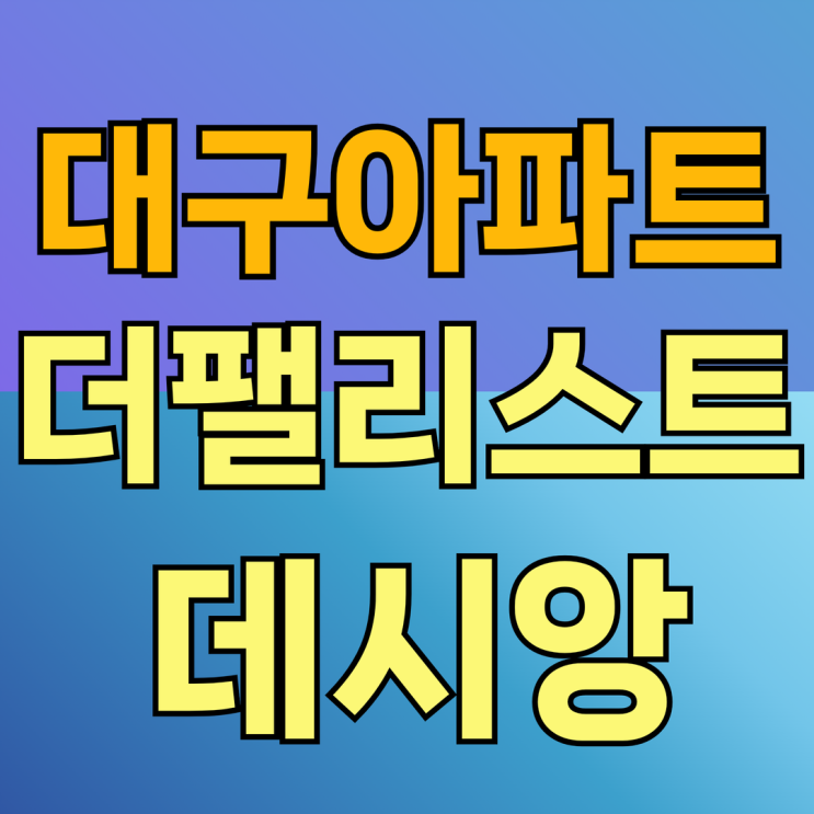  대구 아파트 더 팰리스트 데시앙 청약일정 및 분양가