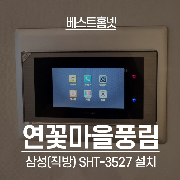  수원 장안구 정자동 연꽃마을풍림아파트 삼성 비디오폰 SHT-3527 설치 후기