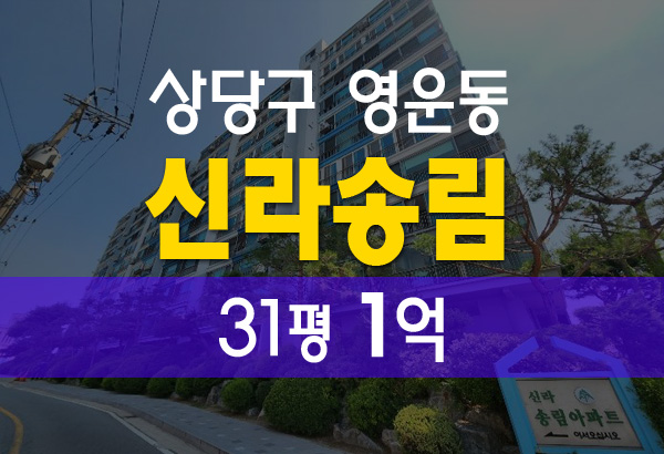  청주 영운동 신라송림아파트 31평 1억 법원 경매 입찰 방법