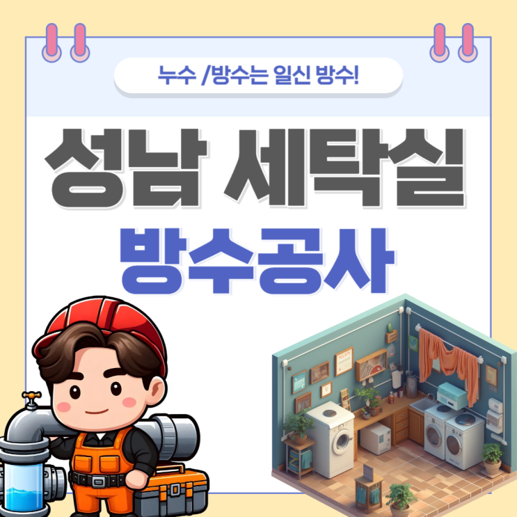  성남 세탁실 누수 중원구 성남동 빌라 윗집 바닥 생활 하수관 방수공사