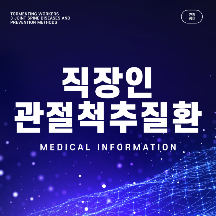  을지로동정형외과 직장인 통증 4가지, 예방법