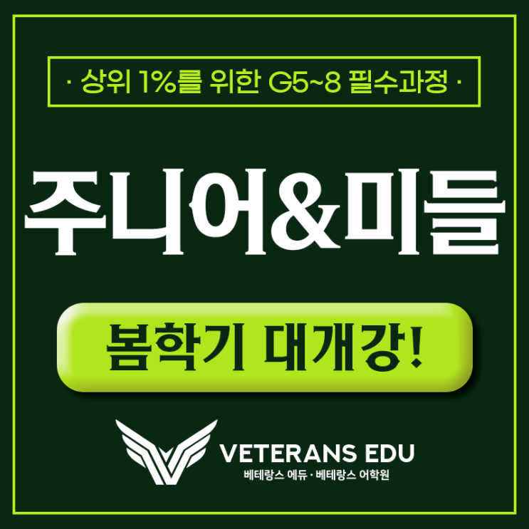  2025 주니어&미들(G5~8) 봄학기 프로그램 대개강!