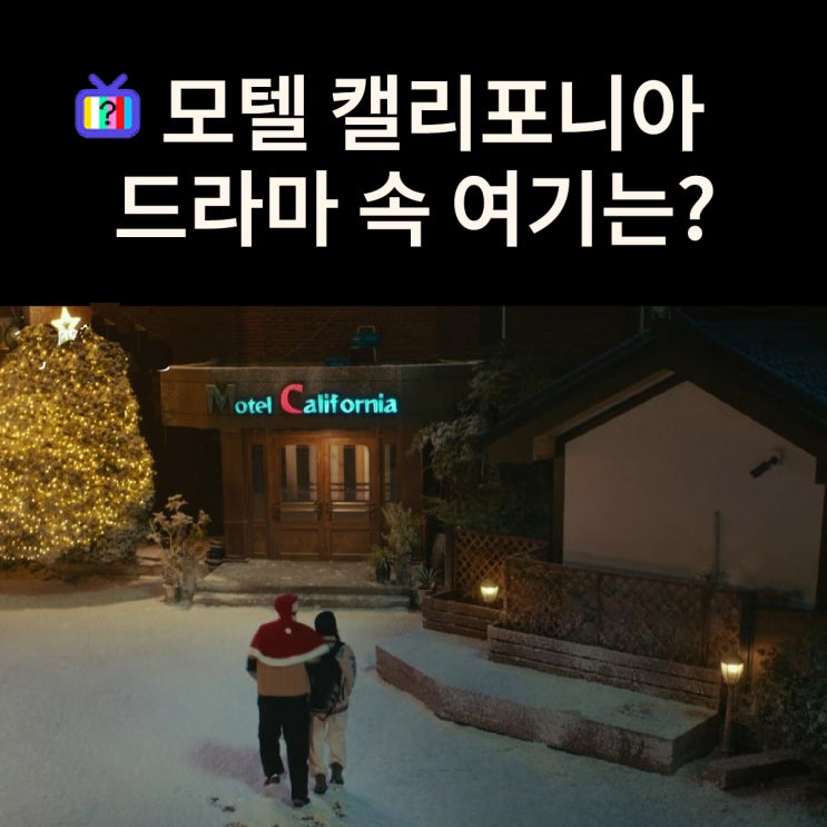  강희 아빠가 운영하는 하나읍 모텔 캘리포니아는? 영월 세종장여관 (드라마 모텔 캘리포니아 촬영지)