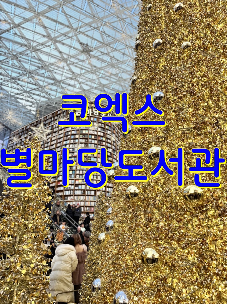  별마당도서관 코엑스 스타필드 서울