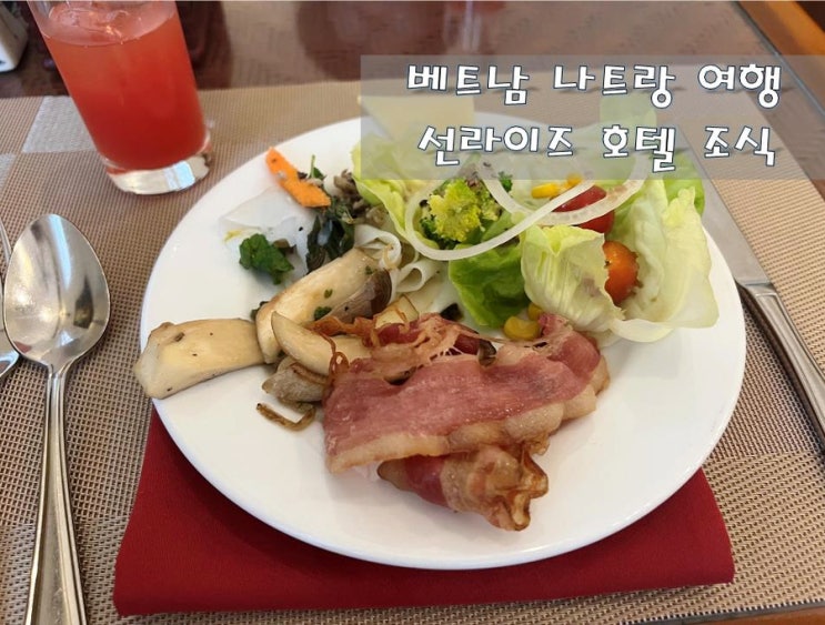  베트남 나트랑 [선라이즈 나트랑 호텔 조식] 야무지게~!!