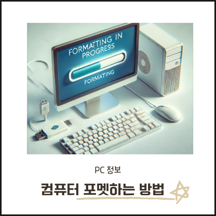  컴퓨터 포맷 간단하게 하는 방법