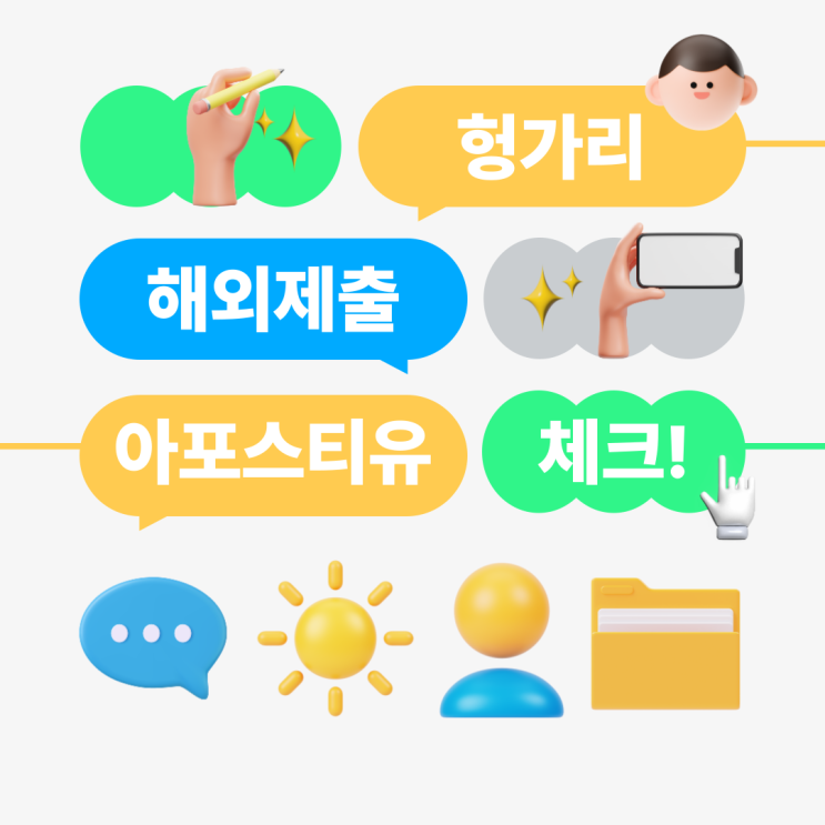 헝가리 주재원 취업비자 아포스티유 준비? 어렵지 않아요
