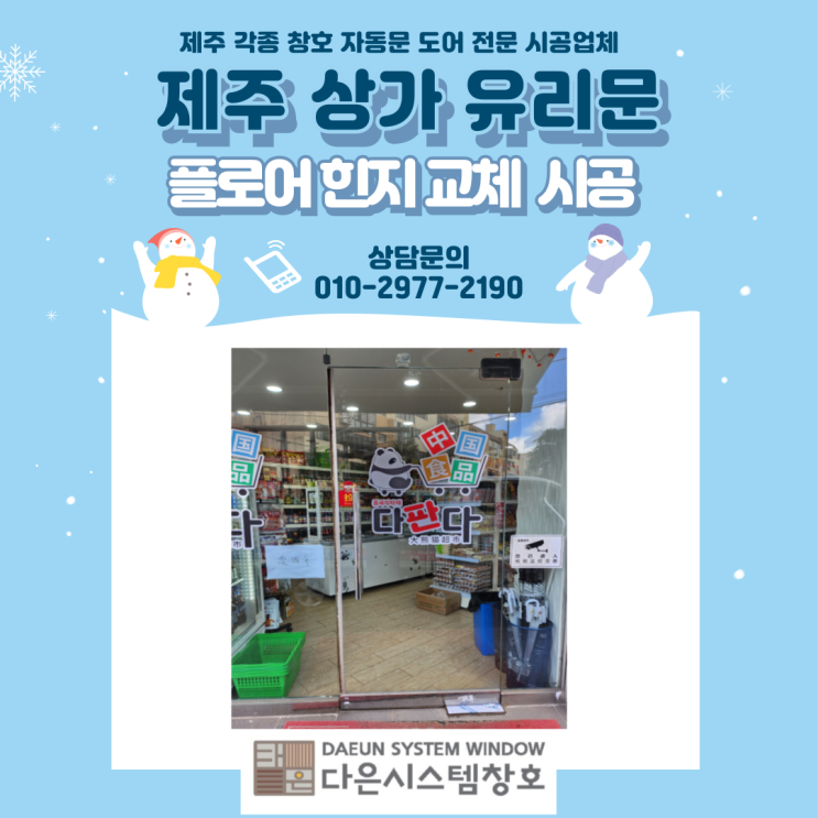 제주 상가 유리문 수리 플로어힌지 교체시공