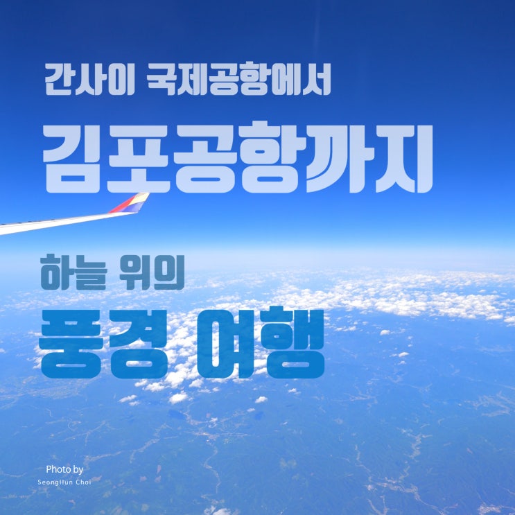  간사이 국제공항에서 김포공항까지 하늘 위의 풍경 여행