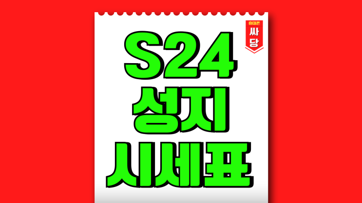 갤럭시 S24 성지 시세표 차비폰 팩트체크 갤럭시 S24 성지 시세표 차비폰 팩트체크
