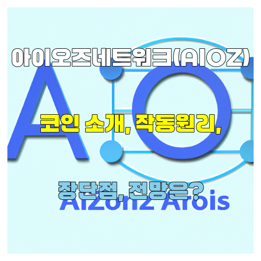  아이오즈네트워크(AIOZ) 코인 소개 작동원리 장단점 전망은