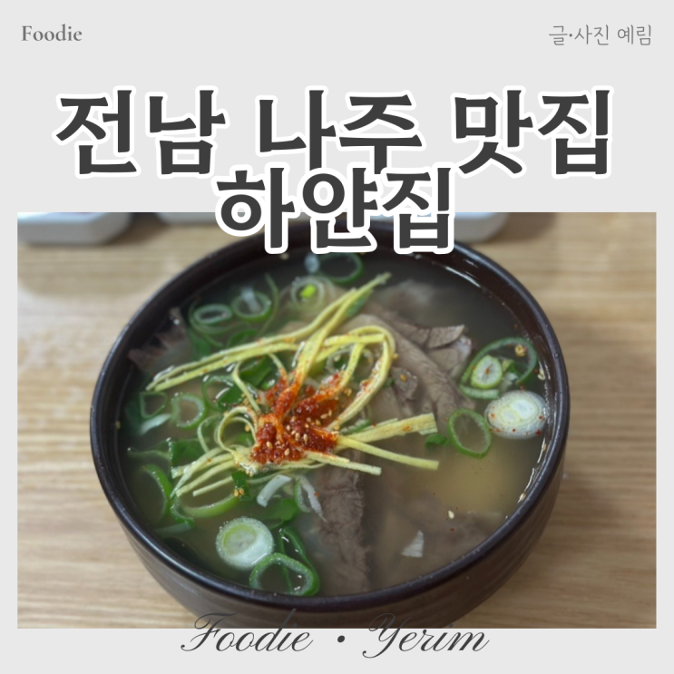  전남 나주곰탕 맛집 하얀집