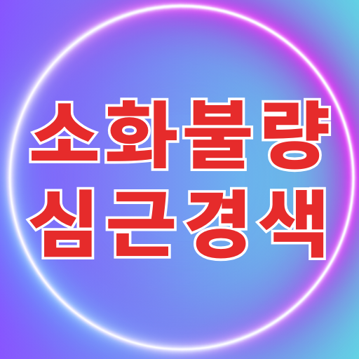 소화불량 증상과 심근경색: 당신의 건강을 지키는 필수 가이드!