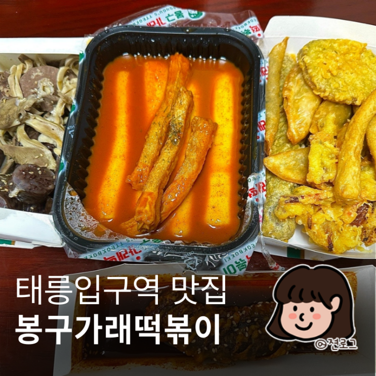 노원 떡볶이 봉구가래떡볶이 태릉역점 배달포장 후기