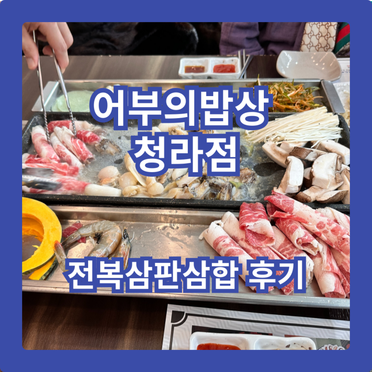  어부의밥상 청라점, 인천 청라 해산물 맛집 전복삼판삼합 후기