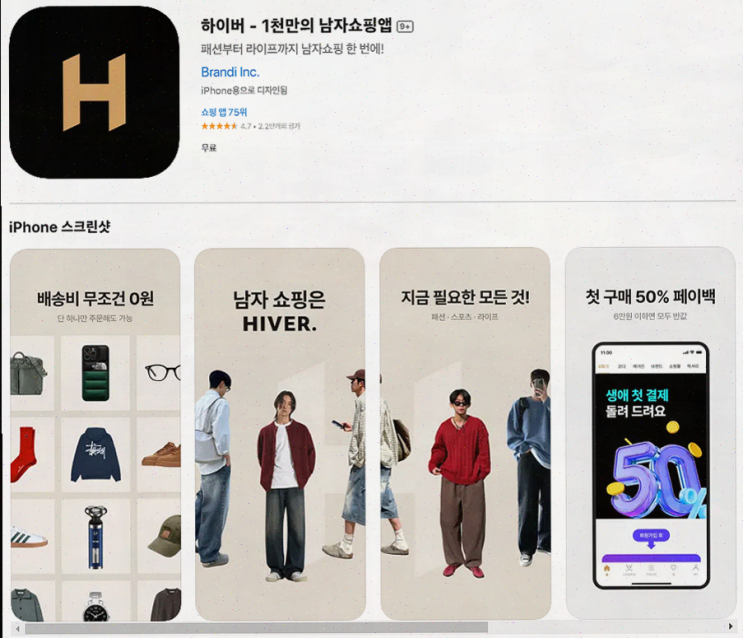  남자 코디를 위해 하이버 쇼핑앱을 활용해보세요