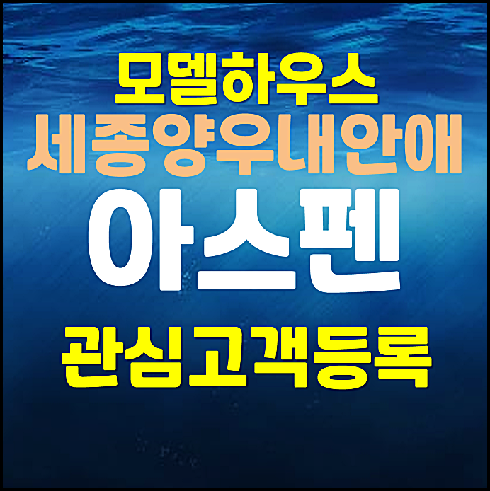  세종 양우내안애 모델하우스 분양가 세종시 5-1생활권