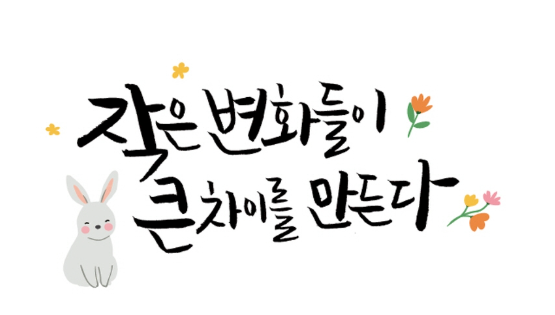  작은 변화가 큰 결과를 만든다 - 오늘의 좋은 말 v0.2