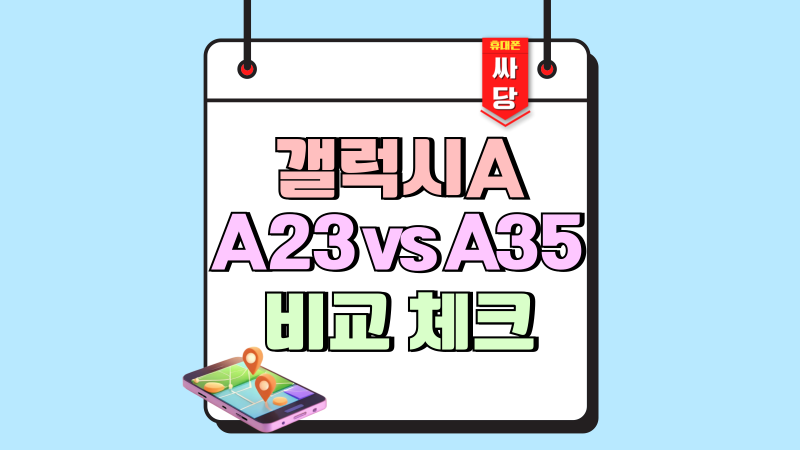 갤럭시A23 출시일 스펙 최신 A35 비교 체크