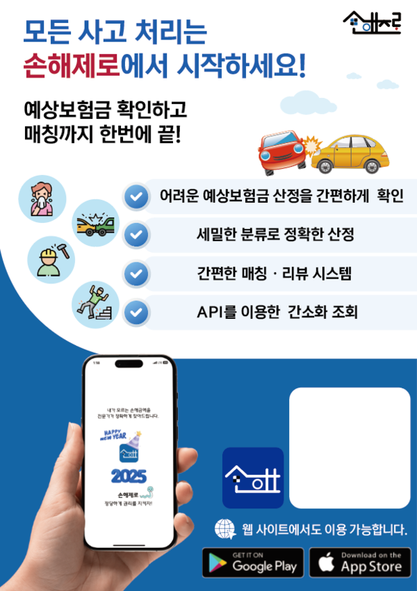 손해제로, 간소화 예상보험금 시스템 제공 손해제로, 간소화 예상보험금 시스템 제공