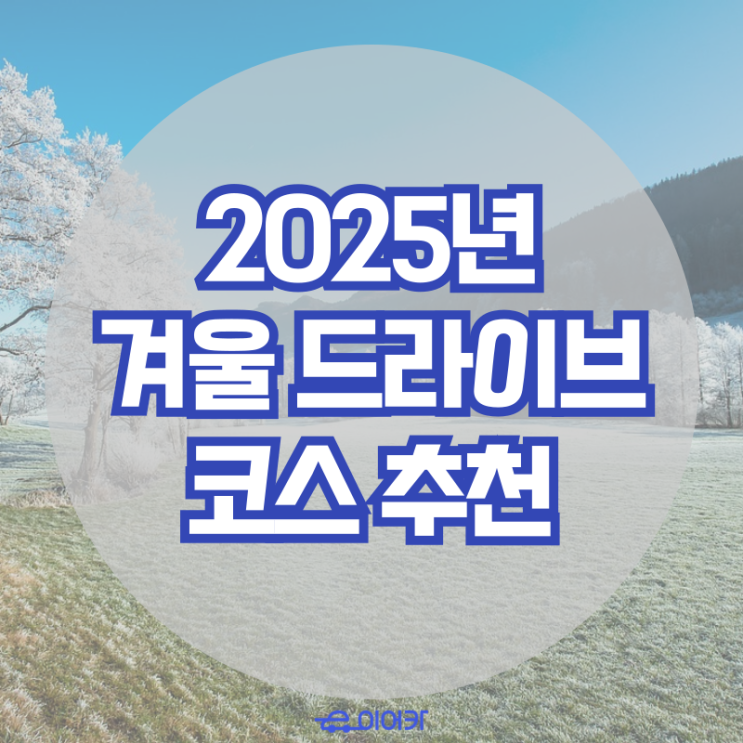  이어카에서 추천하는 2025년 겨울 드라이브 코스 추천