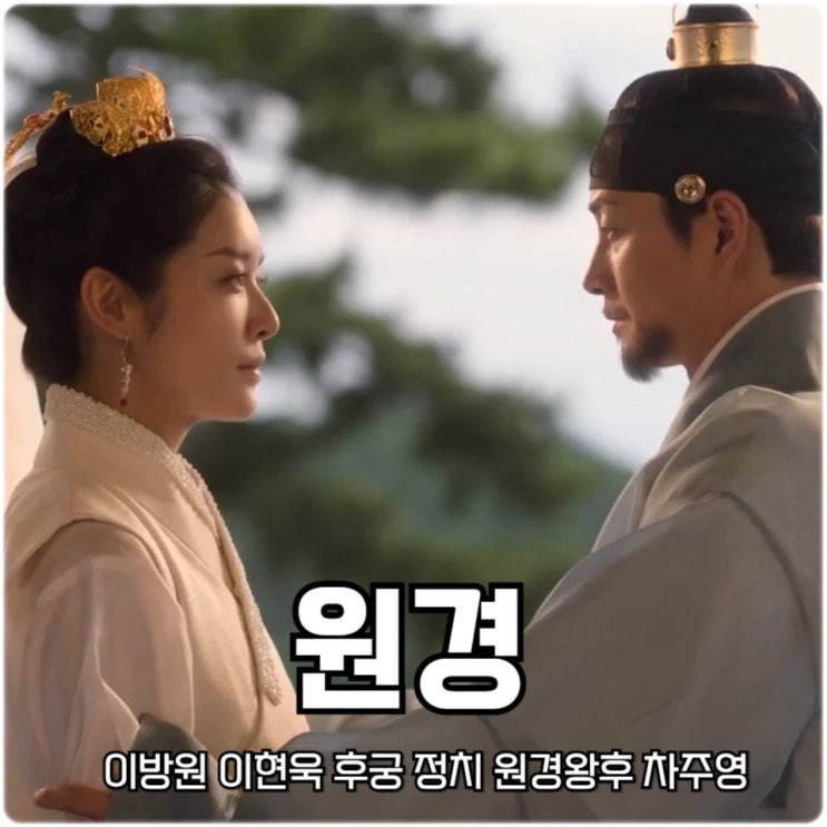 <b>원경</b> 이방원 <b>이현욱</b> 후궁 정치 <b>원경</b>왕후 차주영