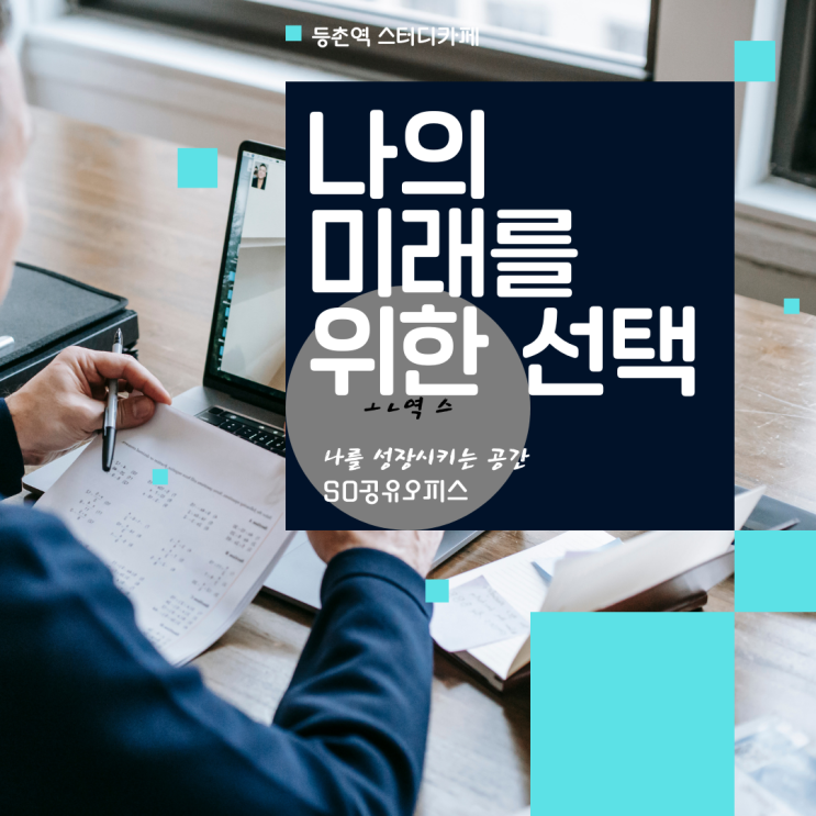  등촌역 스터디카페 내 미래를 위한 선택 SO공유오피스!