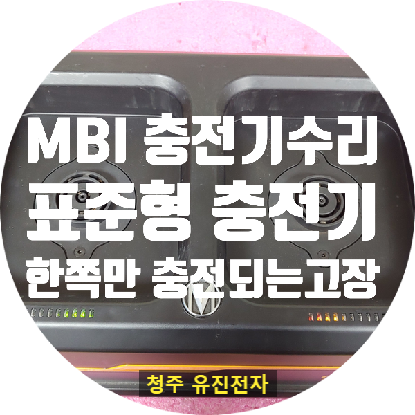 MBI 충전기 수리 / 표준형 충전기 / MBIGO 충전기 수리 / 만충안되고 한쪽만 충전되는 고장 수리