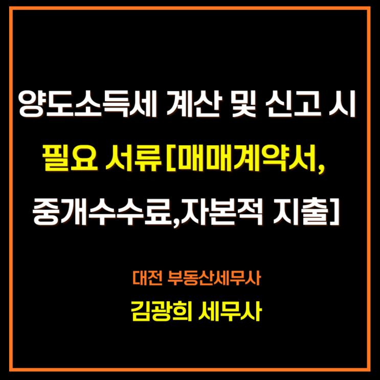  양도소득세 계산 및 신고 시 필요 서류[매매 계약서, 중개 수수료, 자본적 지출 증빙]