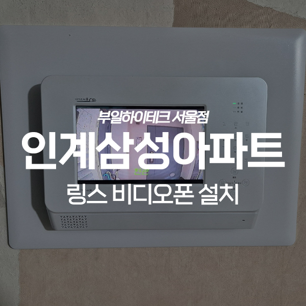  수원 팔달구 인계삼성아파트 링스 텔레콤 비디오폰 교체 설치