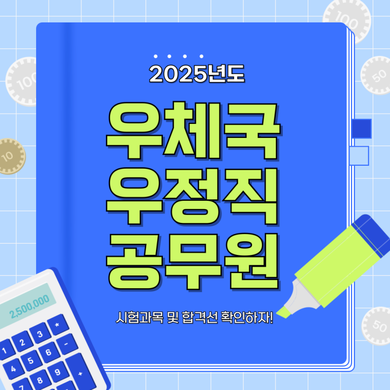 우체국 우정직 공무원 2025 시험과목 및 합격선 확인