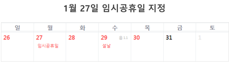  "1월 27일" 임시공휴일로 지정