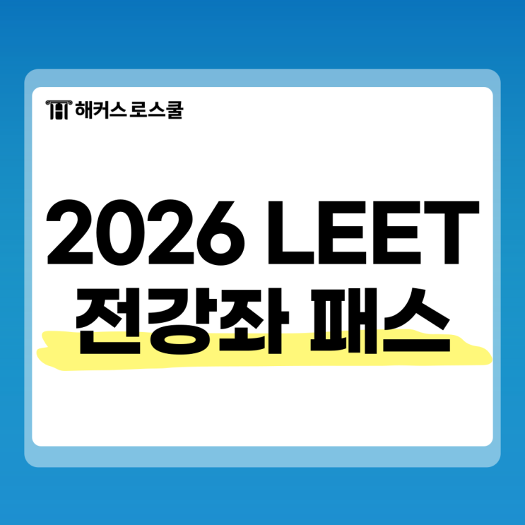 leet 시험기출 언어이해 핵심만 공부하자