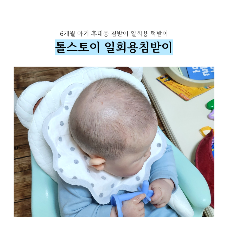  톨스토이 일회용 턱받이, 아기랑 외출 유아 휴대용 침받이 솔직후기